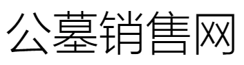 重庆江北陵园